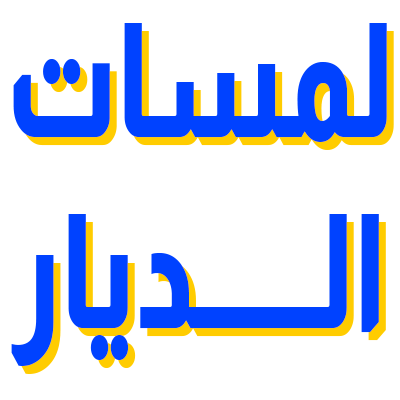 شركة لمسات الديار للتجارة